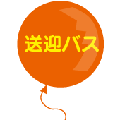 送迎バスの風船 | 福岡県行橋市のかざぐるま保育園 | 社会福祉法人ひだまり会