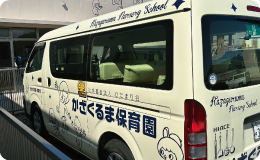 送迎バス外装02 | 福岡県行橋市のかざぐるま保育園 | 社会福祉法人ひだまり会のバス内装