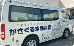 送迎バス外装03 | 福岡県行橋市のかざぐるま保育園 | 社会福祉法人ひだまり会のバス外観