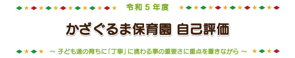 令和5年度 自己評価