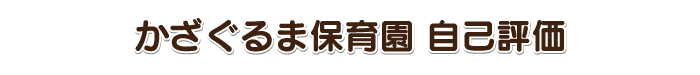 自己評価 題字